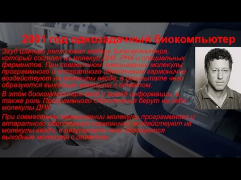 2001 год однозадачный биокомпьютер Эхуд Шапиро реализовал модель биокомпьютера, который