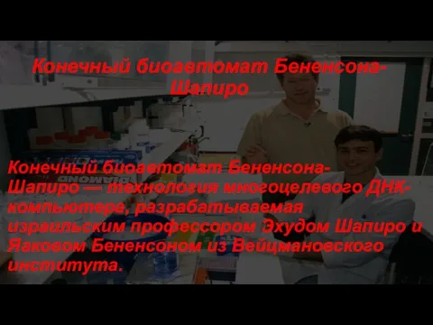 Конечный биоавтомат Бененсона-Шапиро Конечный биоавтомат Бененсона-Шапиро — технология многоцелевого ДНК-компьютера,