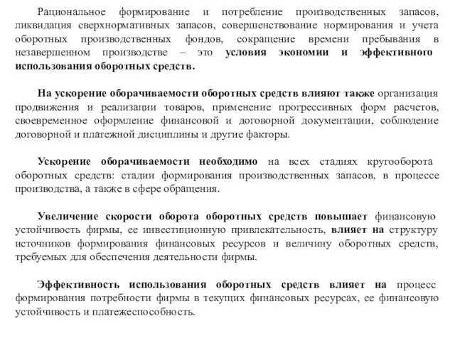 Рациональное формирование и потребление производственных запасов, ликвидация сверхнормативных запасов, совершенствование нормирования и учета