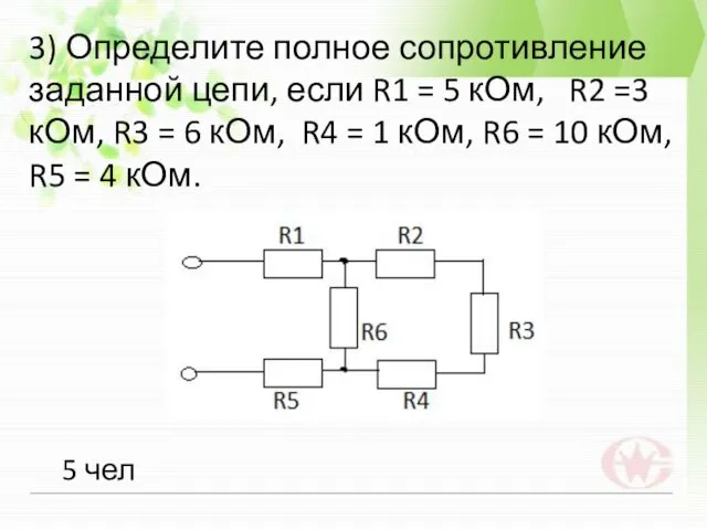 3) Определите полное сопротивление заданной цепи, если R1 = 5