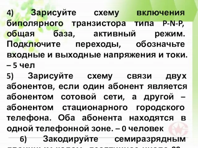 4) Зарисуйте схему включения биполярного транзистора типа P-N-P, общая база,