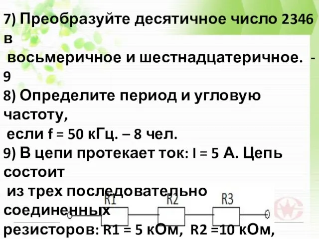 7) Преобразуйте десятичное число 2346 в восьмеричное и шестнадцатеричное. -