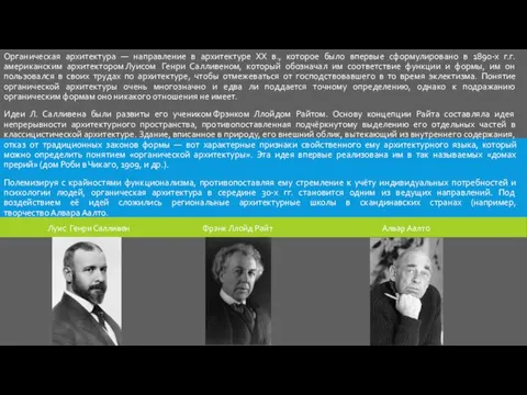 Органическая архитектура — направление в архитектуре XX в., которое было