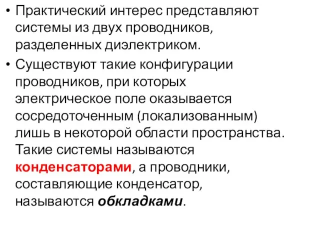 Практический интерес представляют системы из двух проводников, разделенных диэлектриком. Существуют такие конфигурации проводников,