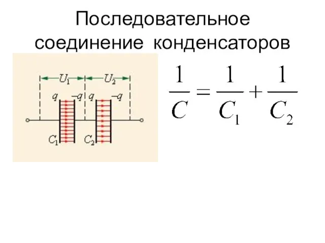 Последовательное соединение конденсаторов