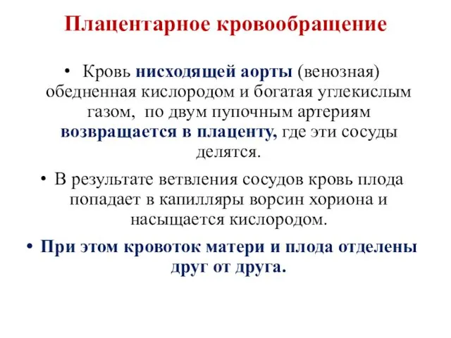 Плацентарное кровообращение Кровь нисходящей аорты (венозная) обедненная кислородом и богатая