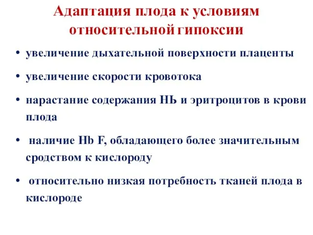 Адаптация плода к условиям относительной гипоксии увеличение дыхательной поверхности плаценты