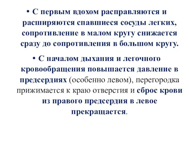 С первым вдохом расправляются и расширяются спавшиеся сосуды легких, сопротивление