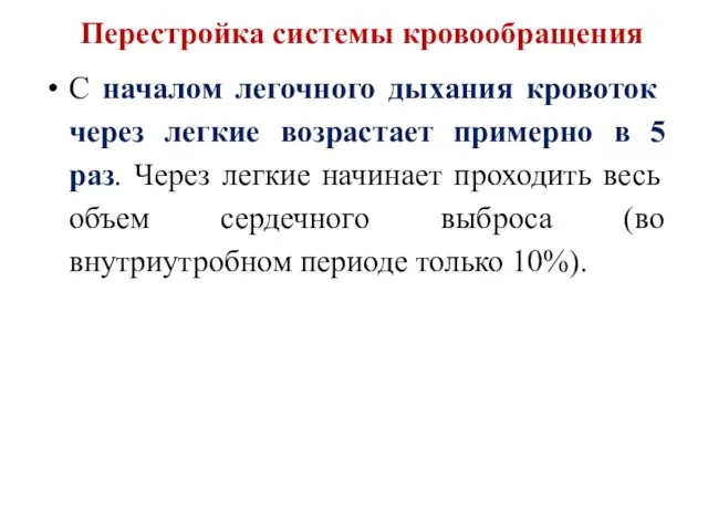 Перестройка системы кровообращения С началом легочного дыхания кровоток через легкие