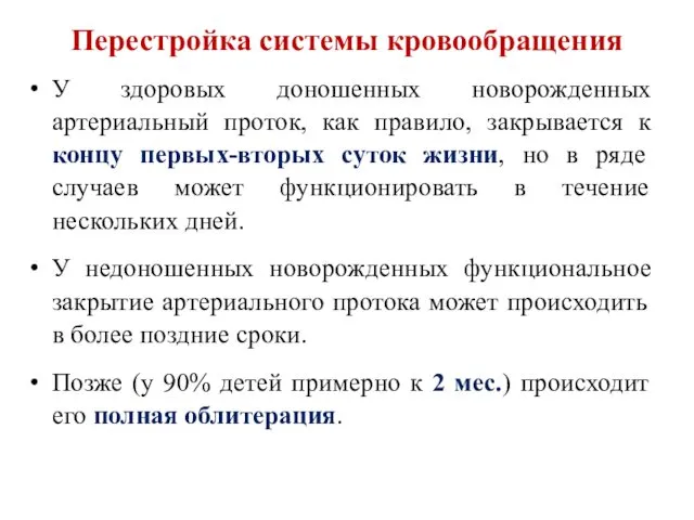 Перестройка системы кровообращения У здоровых доношенных новорожденных артериальный проток, как