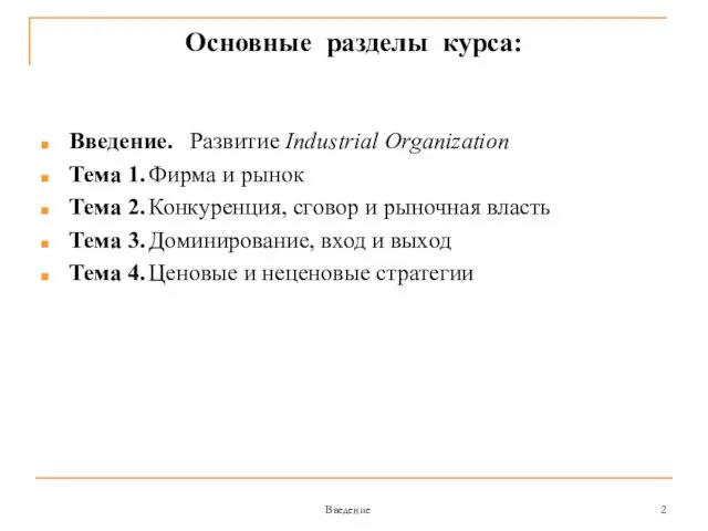 Введение Основные разделы курса: Введение. Развитие Industrial Organization Тема 1.