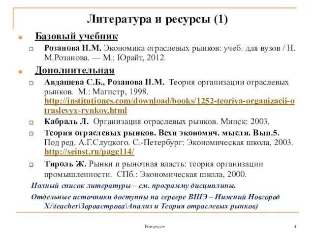 Введение Литература и ресурсы (1) Базовый учебник Розанова Н.М. Экономика
