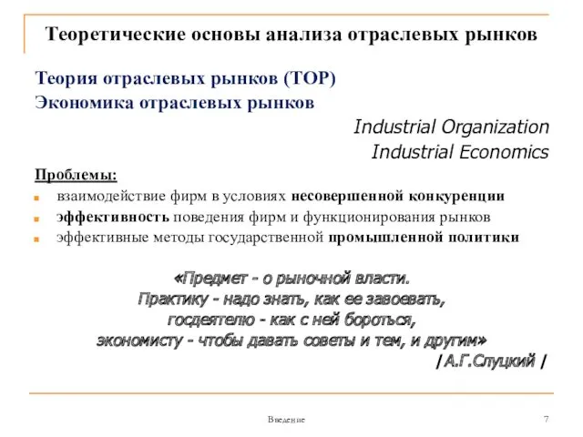 Введение Теоретические основы анализа отраслевых рынков Теория отраслевых рынков (ТОР)
