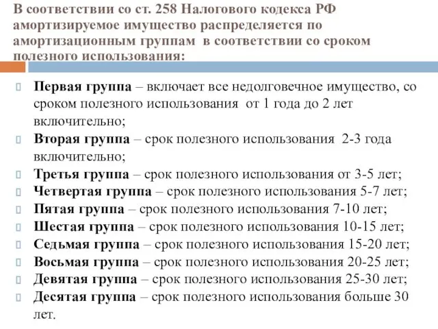 В соответствии со ст. 258 Налогового кодекса РФ амортизируемое имущество распределяется по амортизационным