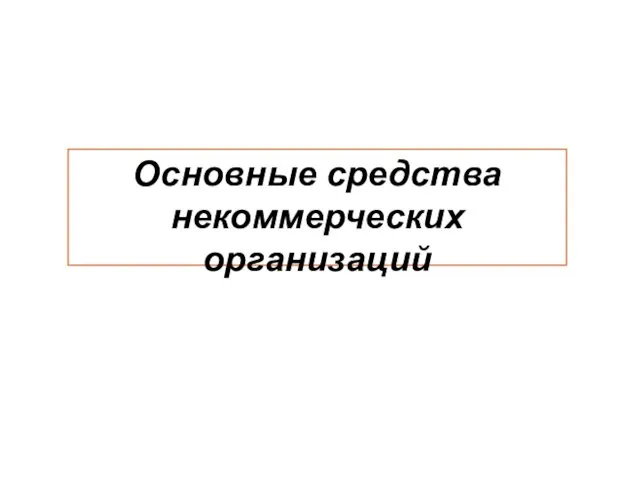 Основные средства некоммерческих организаций