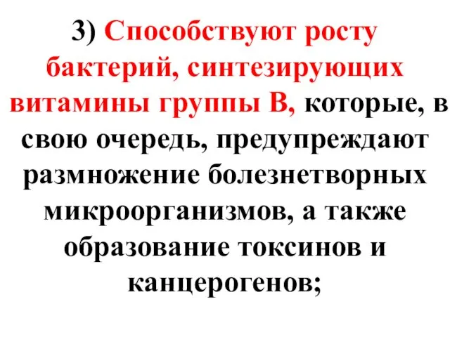 3) Способствуют росту бактерий, синтезирующих витамины группы В, которые, в