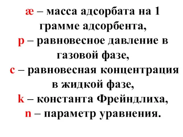 æ – масса адсорбата на 1 грамме адсорбента, р –