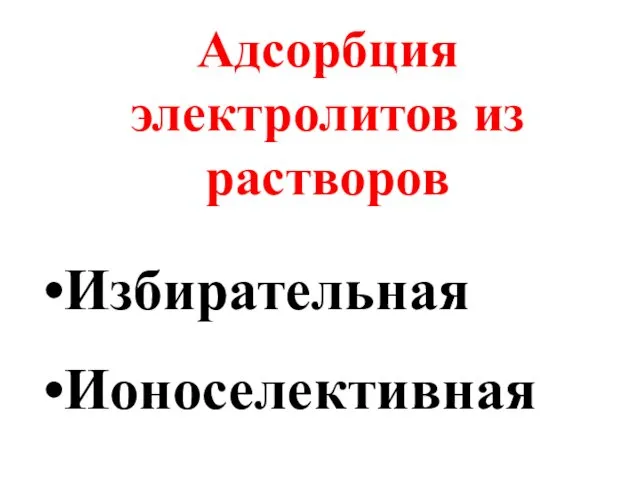 Адсорбция электролитов из растворов Избирательная Ионоселективная