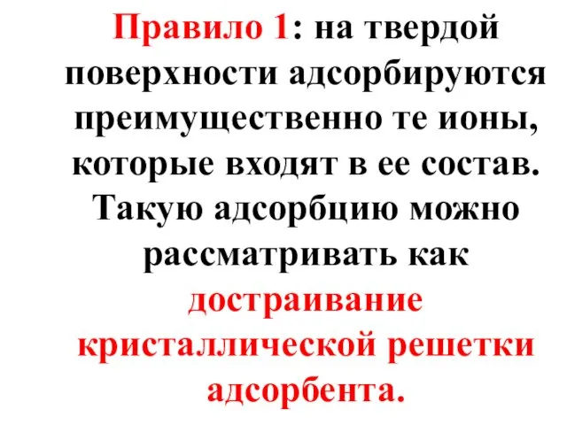 Правило 1: на твердой поверхности адсорбируются преимущественно те ионы, которые