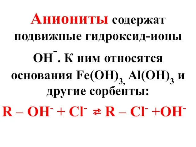 Аниониты содержат подвижные гидроксид-ионы OH-. К ним относятся основания Fe(OH)3,