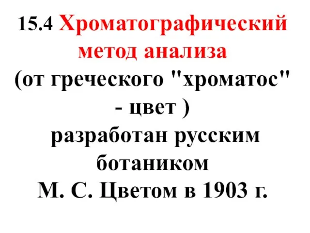 15.4 Хроматографический метод анализа (от греческого "хроматос" - цвет )