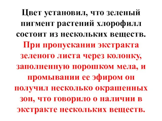 Цвет установил, что зеленый пигмент растений хлорофилл состоит из нескольких