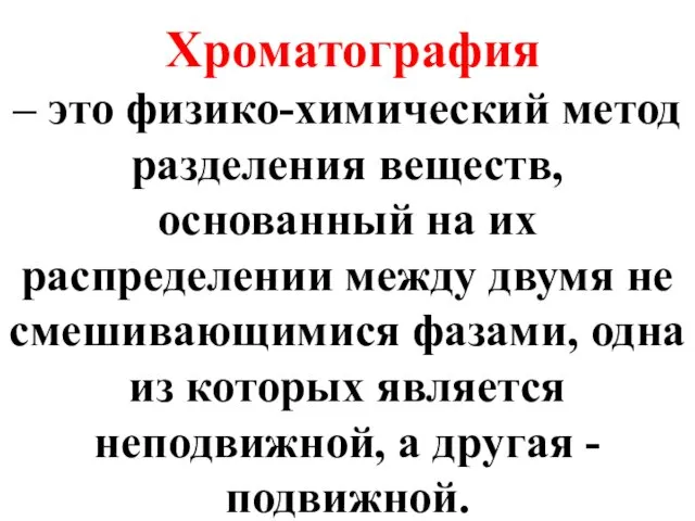 Хроматография – это физико-химический метод разделения веществ, основанный на их