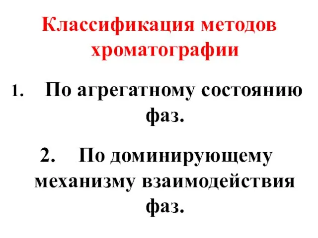 Классификация методов хроматографии По агрегатному состоянию фаз. По доминирующему механизму взаимодействия фаз.