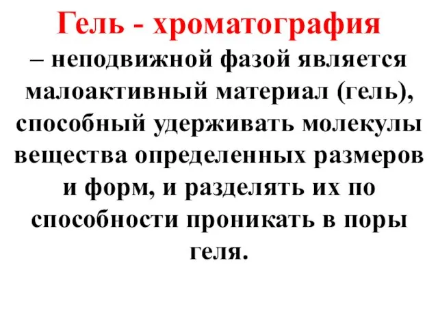 Гель - хроматография – неподвижной фазой является малоактивный материал (гель),