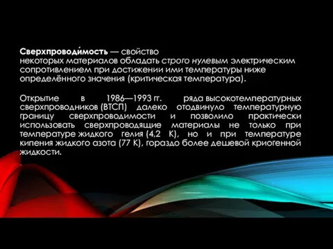 Открытие в 1986—1993 гг. ряда высокотемпературных сверхпроводников (ВТСП) далеко отодвинуло