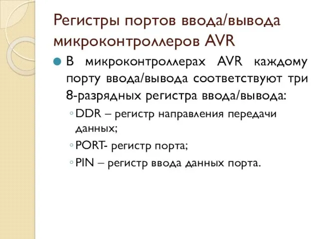 Регистры портов ввода/вывода микроконтроллеров AVR В микроконтроллерах AVR каждому порту