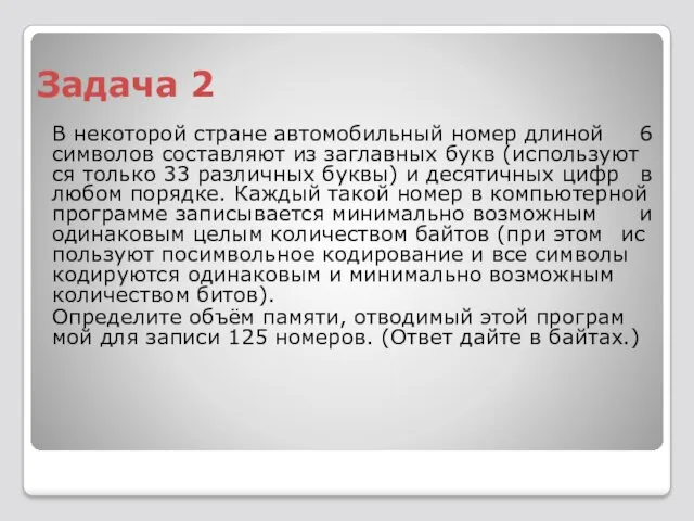 Задача 2 В не­ко­то­рой стра­не ав­то­мо­биль­ный номер дли­ной 6 сим­во­лов