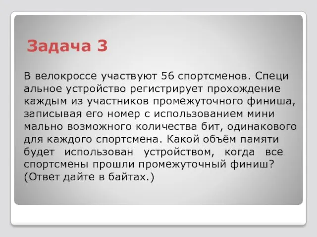 Задача 3 В ве­ло­к­рос­се участ­ву­ют 56 спортс­ме­нов. Спе­ци­аль­ное устрой­ство ре­ги­стри­ру­ет