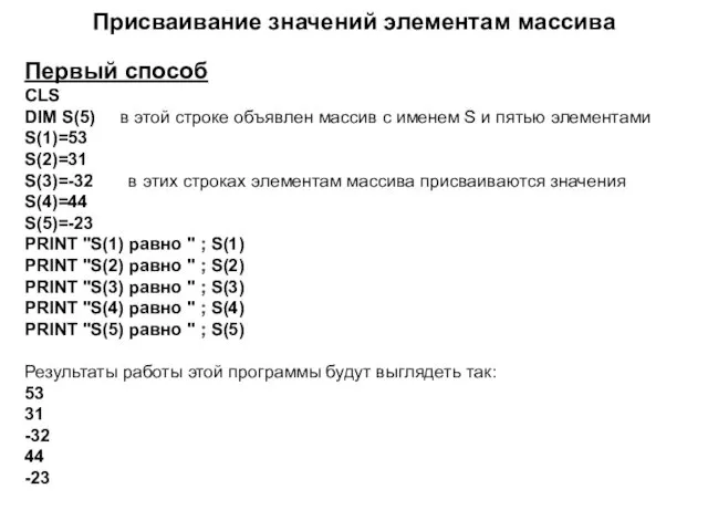 Присваивание значений элементам массива Первый способ CLS DIM S(5) в