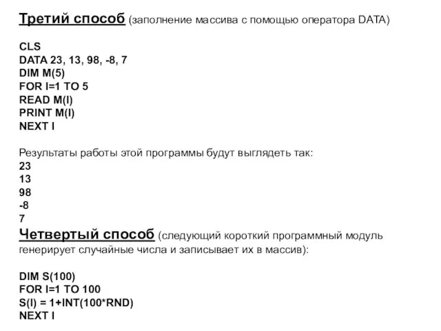 Третий способ (заполнение массива с помощью оператора DATA) CLS DATA