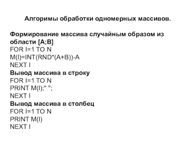 Алгоримы обработки одномерных массивов. Формирование массива случайным образом из области