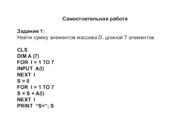 Самостоятельная работа Задание 1: Найти сумму элементов массива D, длиной