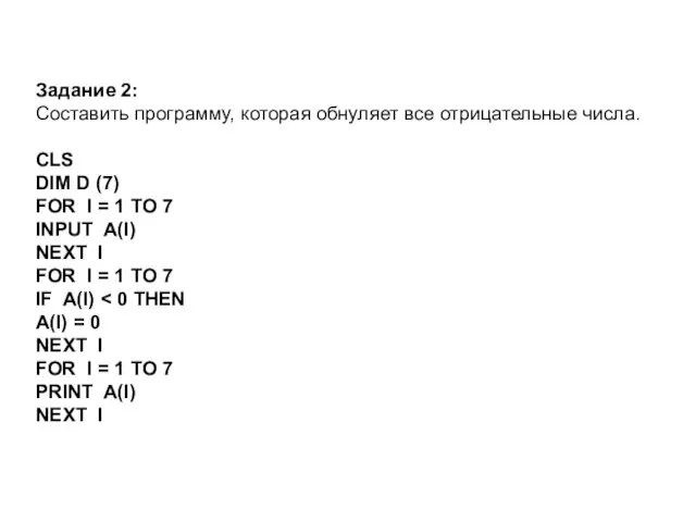 Задание 2: Составить программу, которая обнуляет все отрицательные числа. CLS