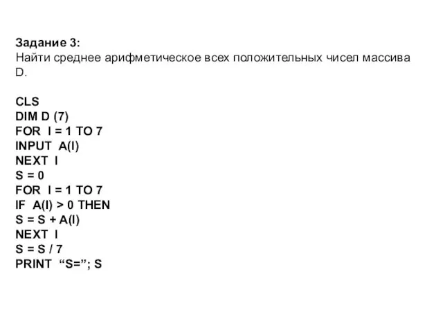 Задание 3: Найти среднее арифметическое всех положительных чисел массива D.
