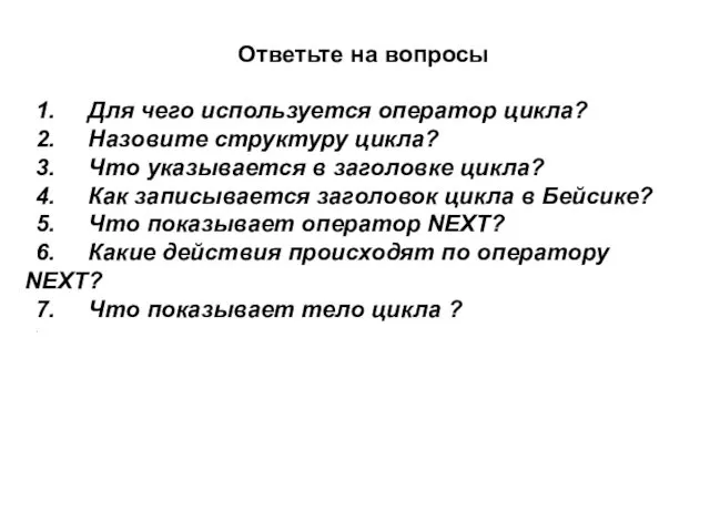 Ответьте на вопросы 1. Для чего используется оператор цикла? 2.