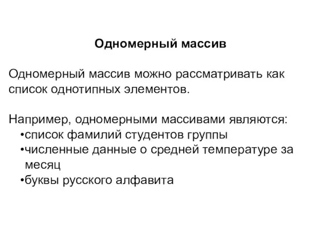 Одномерный массив Одномерный массив можно рассматривать как список однотипных элементов.