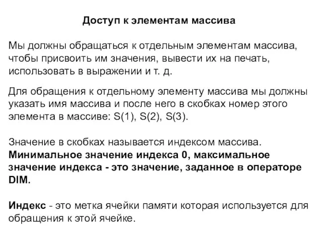 Доступ к элементам массива Мы должны обращаться к отдельным элементам