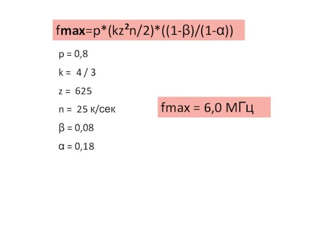 fmax=p*(kz2n/2)*((1-β)/(1-α)) p = 0,8 k = 4 / 3 z