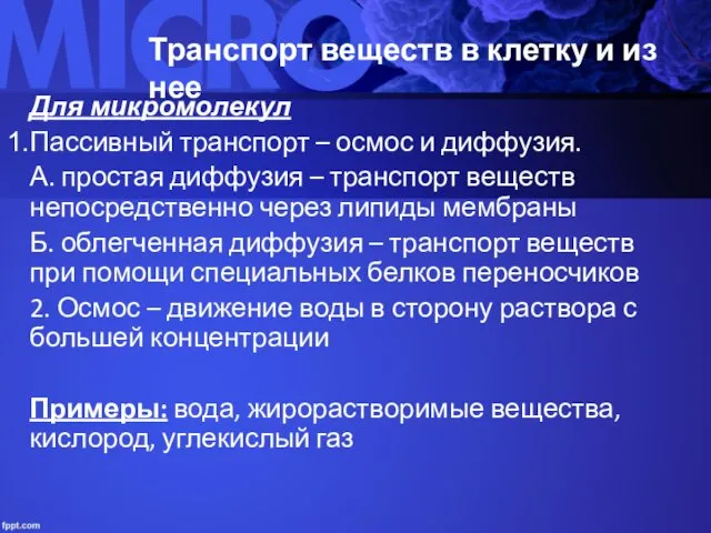 Транспорт веществ в клетку и из нее Для микромолекул Пассивный