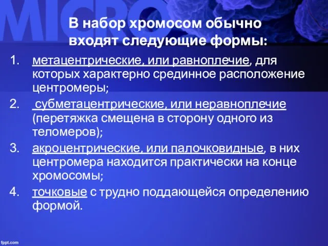 В набор хромосом обычно входят следующие формы: метацентрические, или равноплечие,