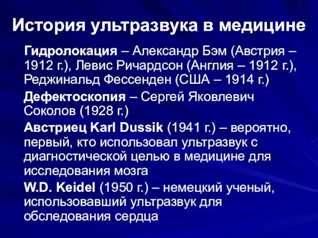 История ультразвука в медицине Гидролокация – Александр Бэм (Австрия –