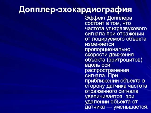 Допплер-эхокардиография Эффект Допплера состоит в том, что частота ультразвукового сигнала