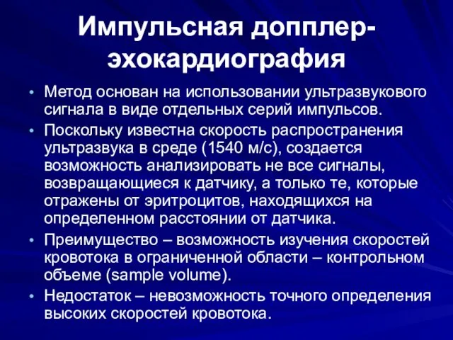 Импульсная допплер-эхокардиография Метод основан на использовании ультразвукового сигнала в виде