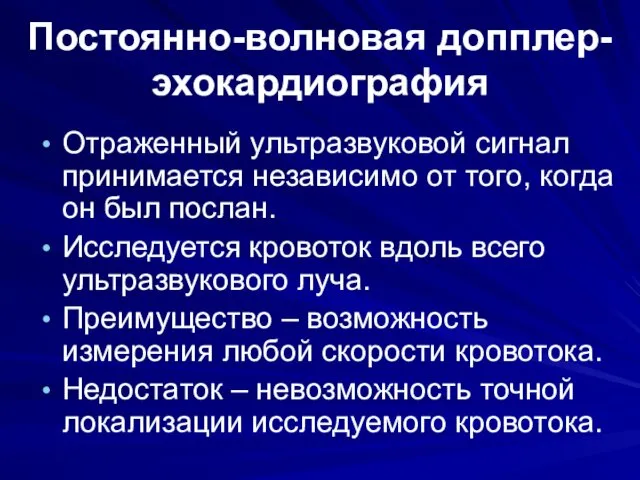 Постоянно-волновая допплер-эхокардиография Отраженный ультразвуковой сигнал принимается независимо от того, когда