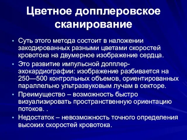 Цветное допплеровское сканирование Суть этого метода состоит в наложении закодированных